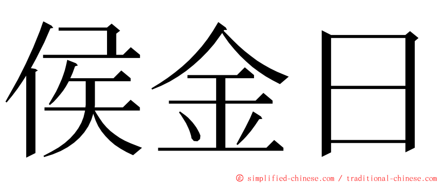 侯金日 ming font