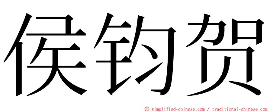 侯钧贺 ming font