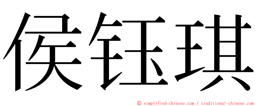 侯钰琪 ming font