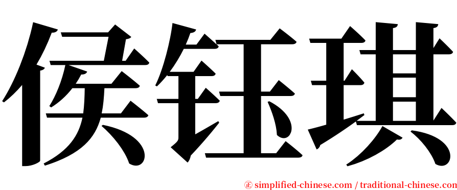 侯钰琪 serif font