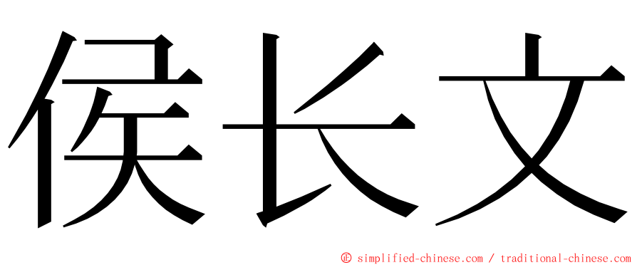 侯长文 ming font