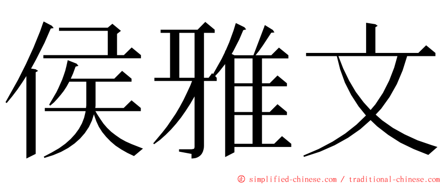 侯雅文 ming font