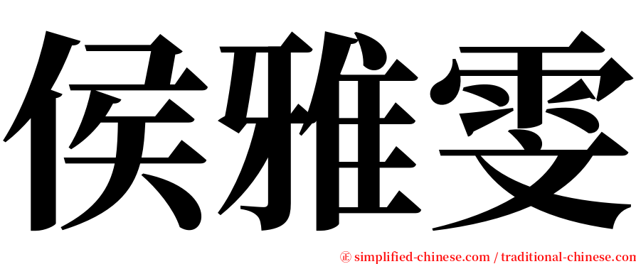 侯雅雯 serif font