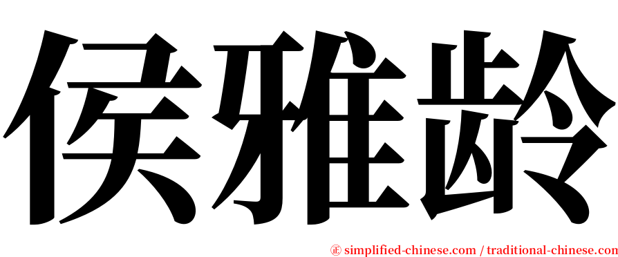 侯雅龄 serif font