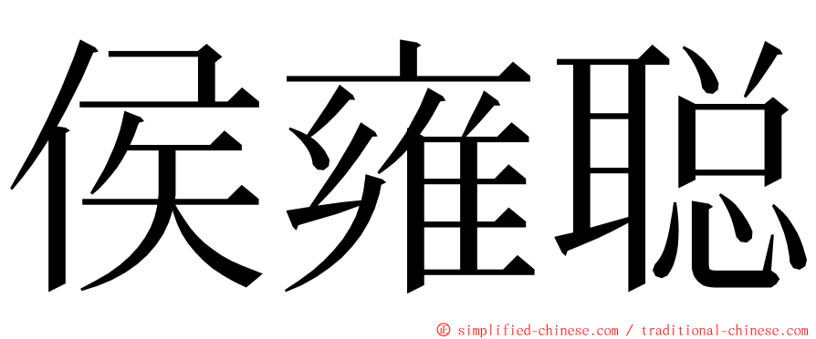 侯雍聪 ming font