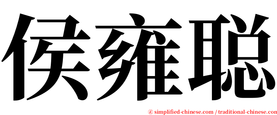 侯雍聪 serif font