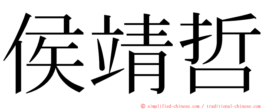 侯靖哲 ming font