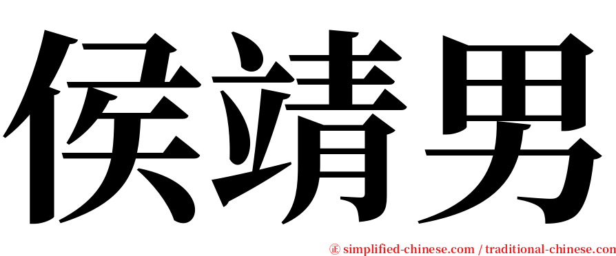 侯靖男 serif font