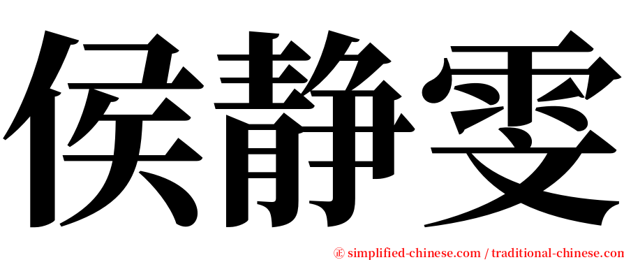 侯静雯 serif font