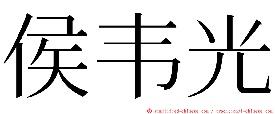 侯韦光 ming font