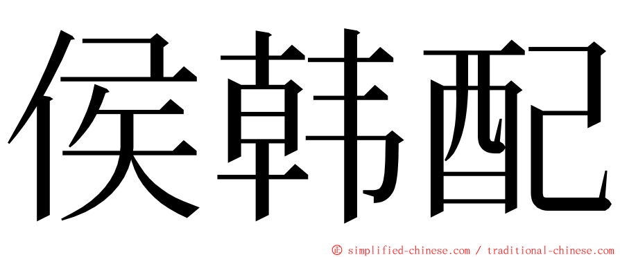 侯韩配 ming font