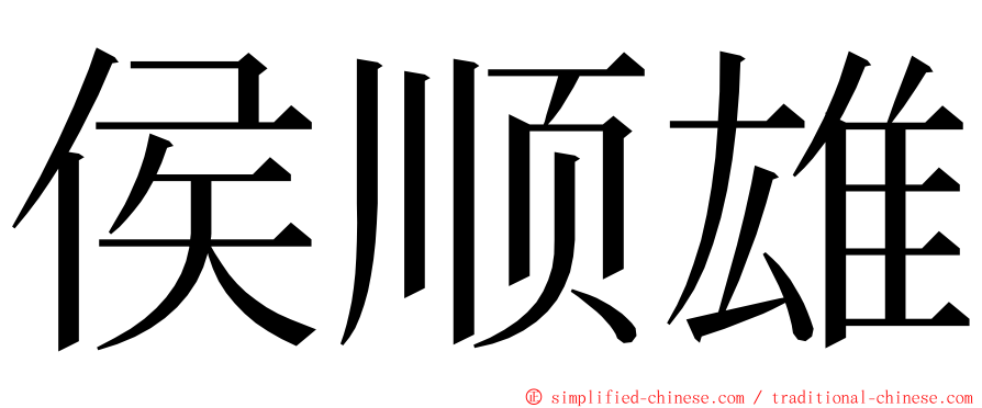 侯顺雄 ming font