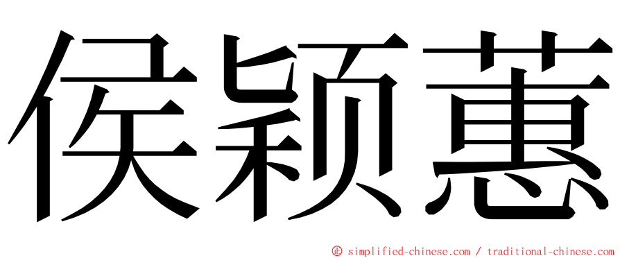 侯颖蕙 ming font