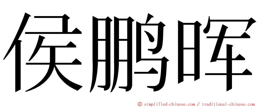 侯鹏晖 ming font