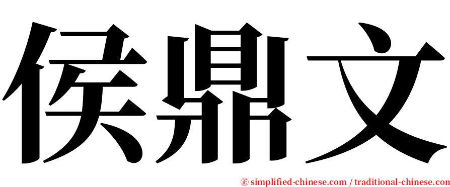侯鼎文 serif font