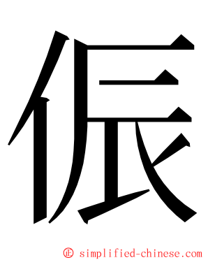 侲 ming font