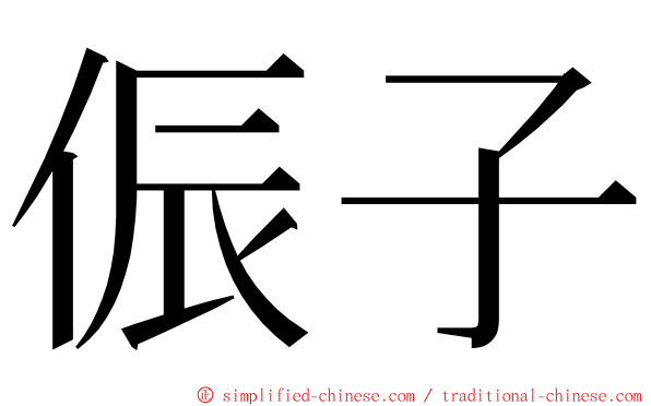 侲子 ming font