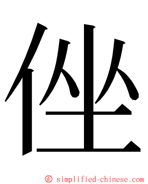 侳 ming font