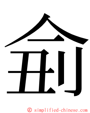 侴 ming font