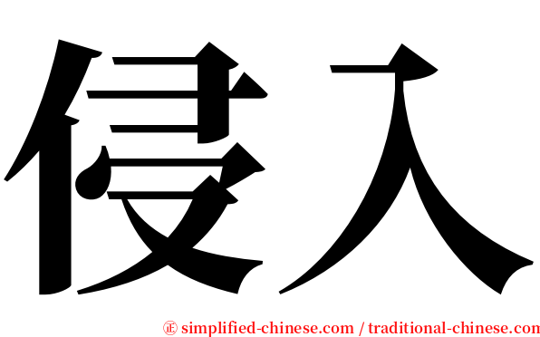 侵入 serif font