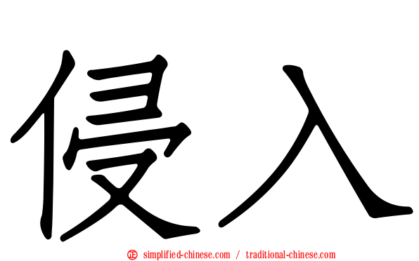 侵入