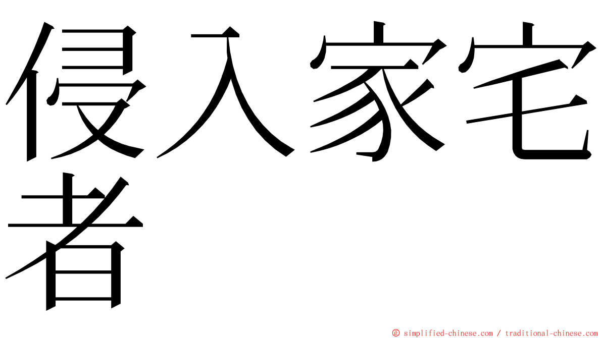 侵入家宅者 ming font