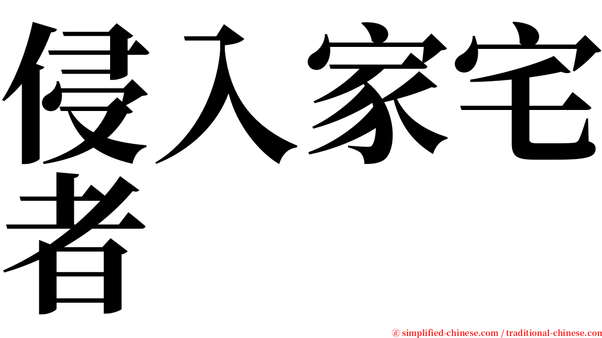 侵入家宅者 serif font