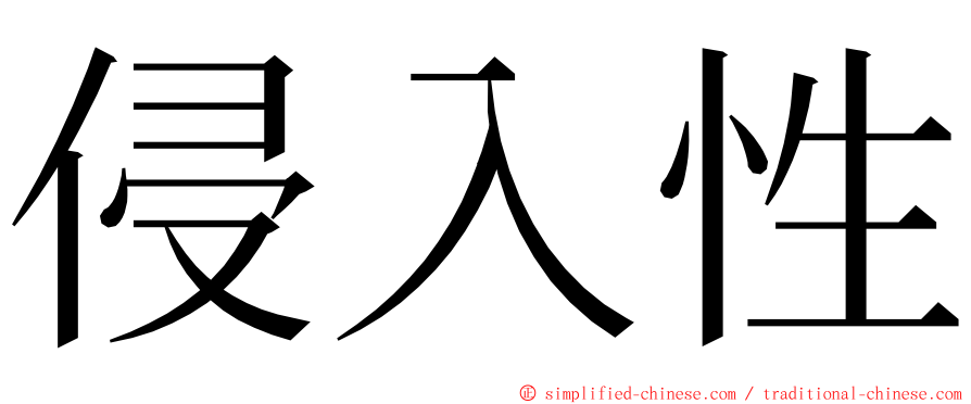 侵入性 ming font