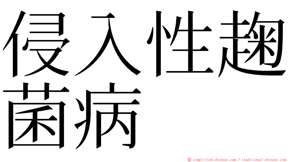 侵入性趜菌病 ming font