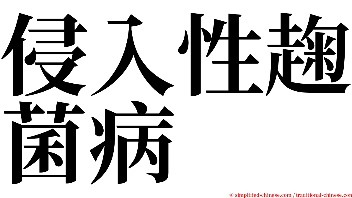 侵入性趜菌病 serif font