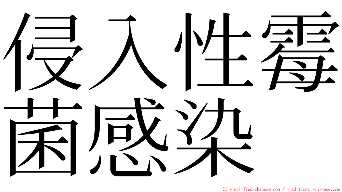 侵入性霉菌感染 ming font