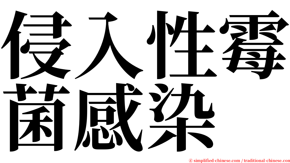 侵入性霉菌感染 serif font