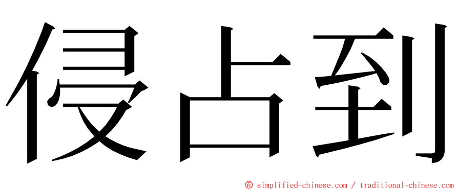 侵占到 ming font