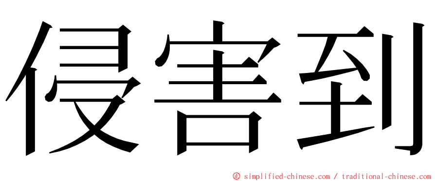 侵害到 ming font
