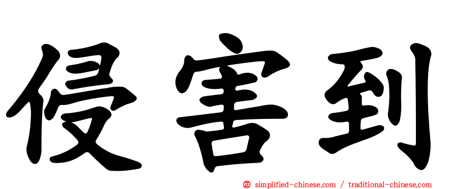 侵害到