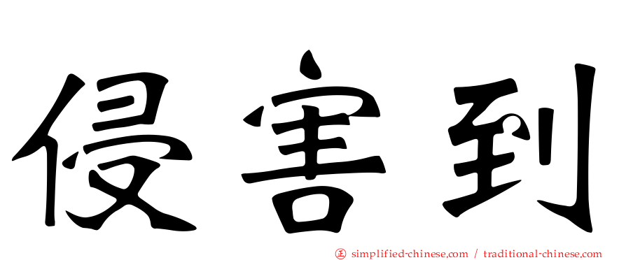 侵害到