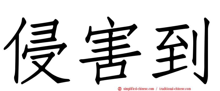 侵害到