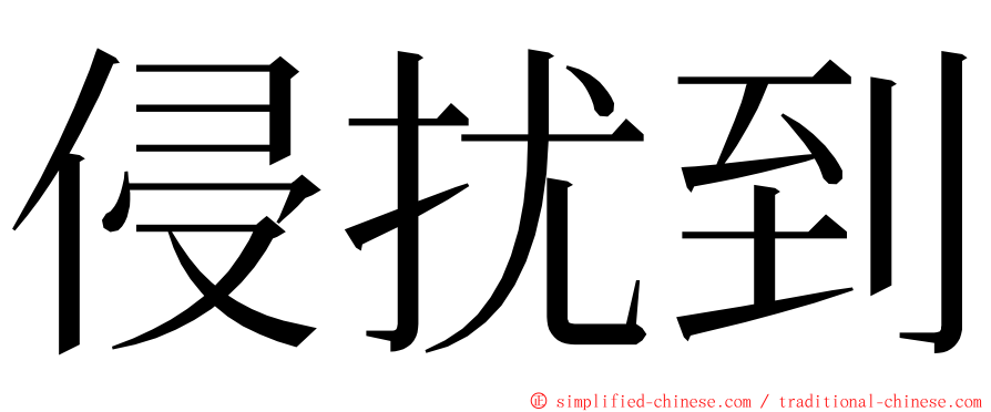 侵扰到 ming font