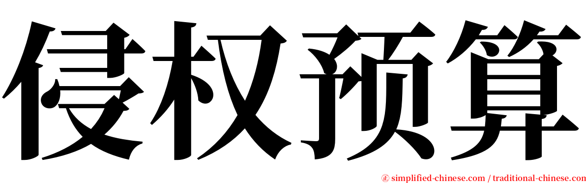 侵权预算 serif font