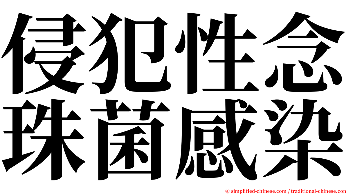 侵犯性念珠菌感染 serif font