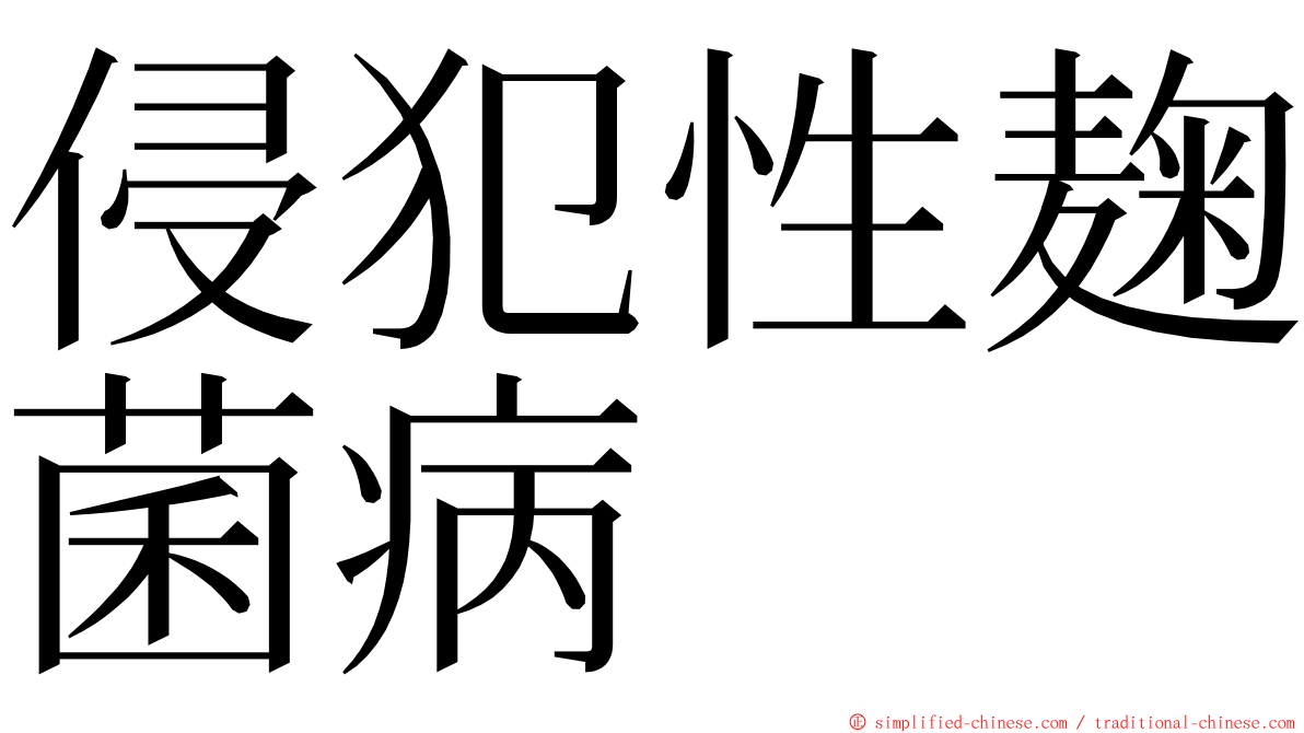 侵犯性麹菌病 ming font