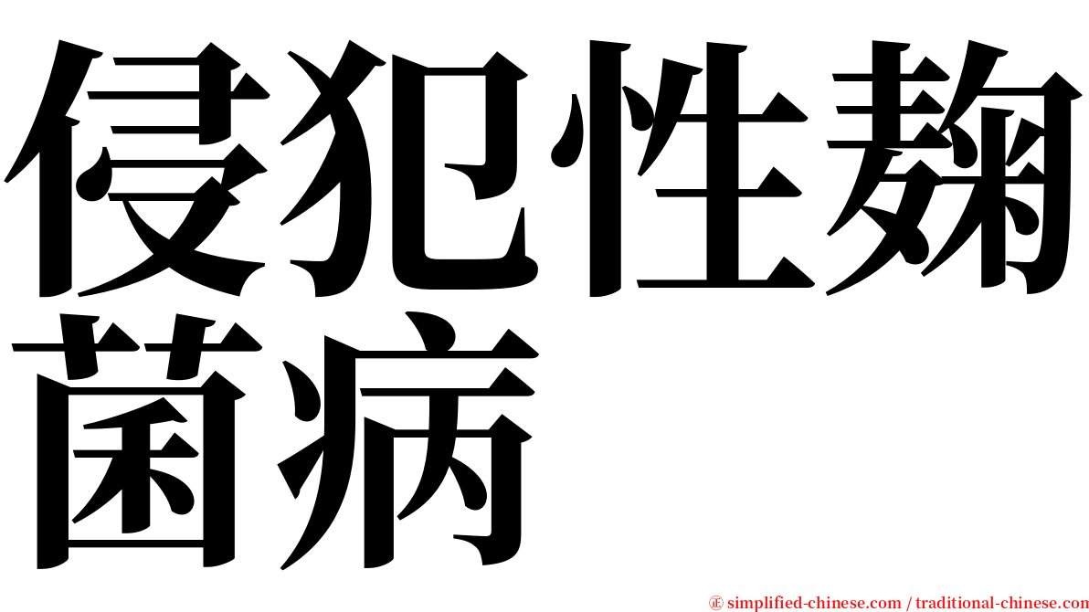 侵犯性麹菌病 serif font