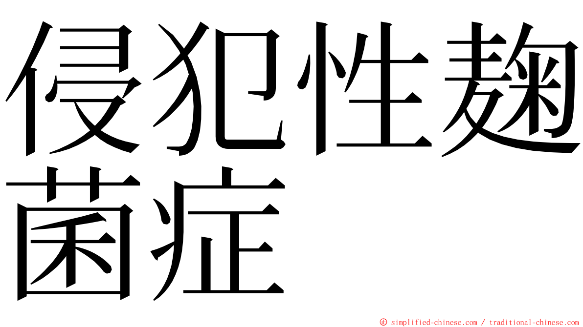 侵犯性麹菌症 ming font