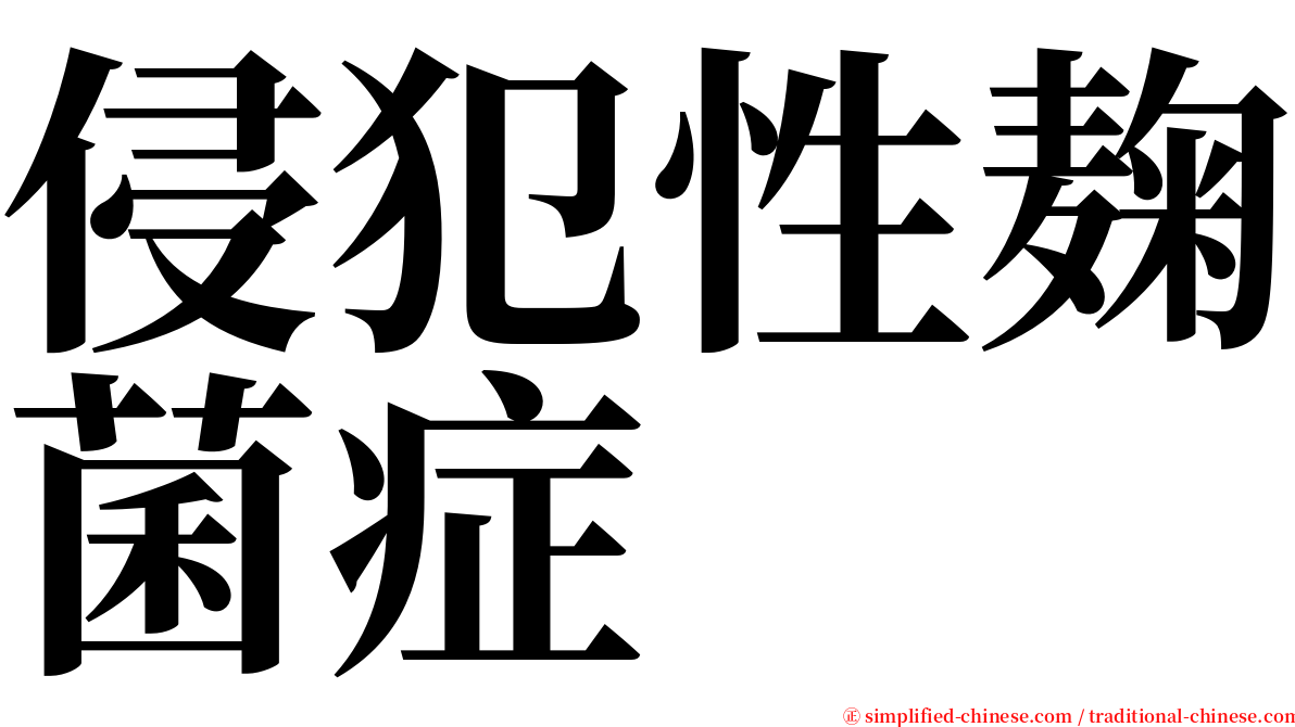 侵犯性麹菌症 serif font