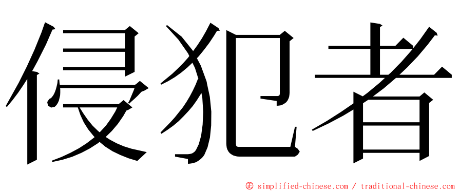 侵犯者 ming font