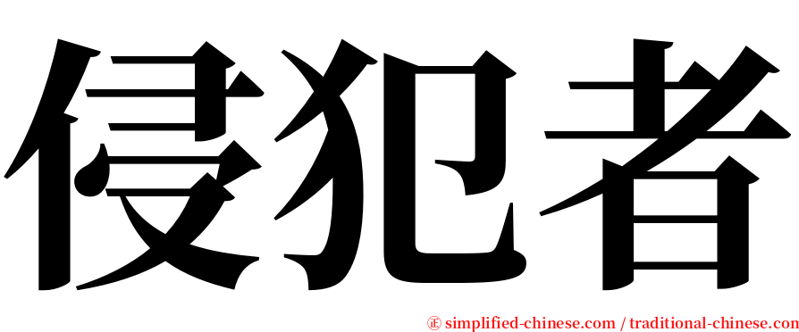 侵犯者 serif font