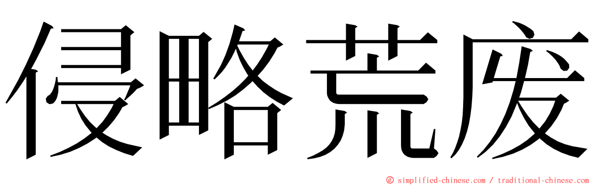 侵略荒废 ming font