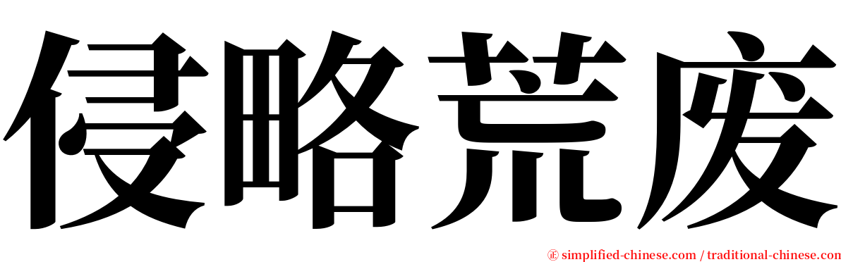 侵略荒废 serif font