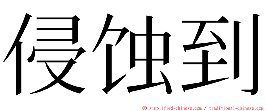 侵蚀到 ming font