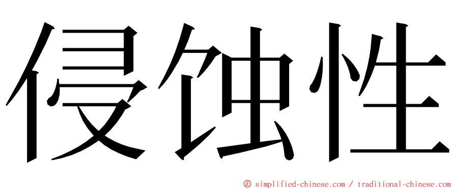侵蚀性 ming font